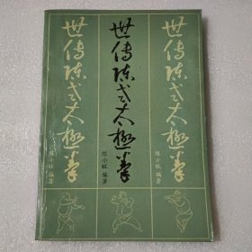 世传陈式太极拳