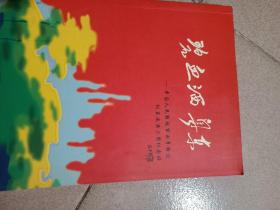 1997《碧血洒粤东》，中国人民解放军闽粤赣边纵直属第三团纪念册