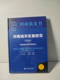河南蓝皮书：河南城市发展报告（2022）