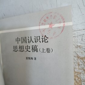 中国认识论思想史稿（上卷）(馆藏有图章，内页干净，见图！)