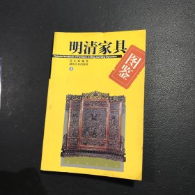 明清家具图鉴