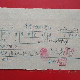1957年4月10日，买紫红线，临汾第二中学。（51-5）（生日票据，五金机电类票据）