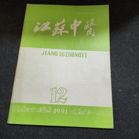 江苏中医1991年第12期