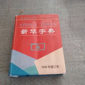 新华字典（1998年修订本）