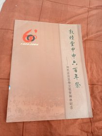 敦睦堂甲申六百年祭-刘氏迁沧及恭立祖茔碑林纪念