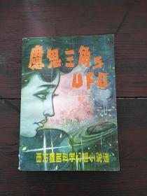 魔鬼三角与UFO