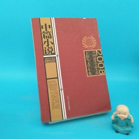 太阳鸟文学年选：2008中国最佳中篇小说