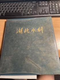 湖北水利 12开布面精装+塑皮封 内少一张 周恩来后面少一页 保证 正版 漂亮 时代特色 1980年 保证正版 照片实拍 J46