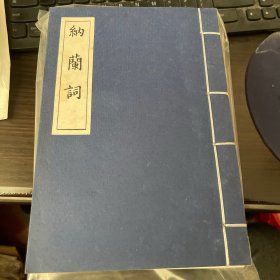 纳兰词