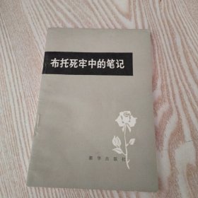 布托死牢中的笔记