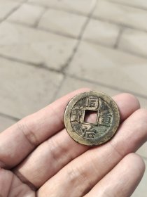 同治重宝宝泉当十