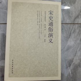 中国古典文学名著：宋史通俗演义