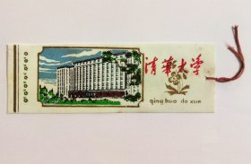 80年代少见清华大学塑料书签一枚