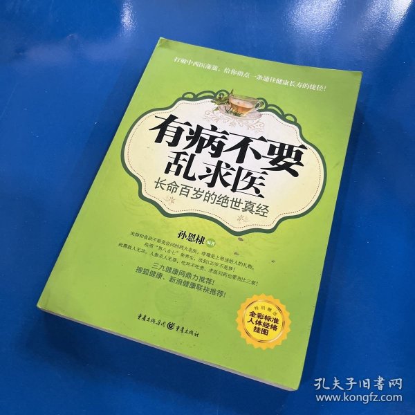 有病不要乱求医：长命百岁的绝世真经（全彩标准人体经络挂图）