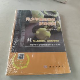 青少年健身器材使用指南