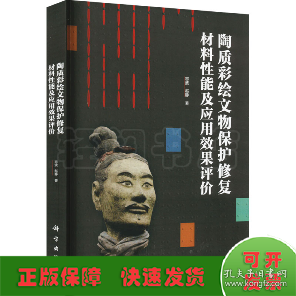 陶质彩绘文物保护修复材料性能及应用效果评价