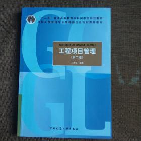 普通高等教育十五国家级规划教材：工程项目管理(第二版)