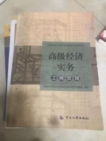 高级经济师2020工商管理专业考试参考用书 内有划痕