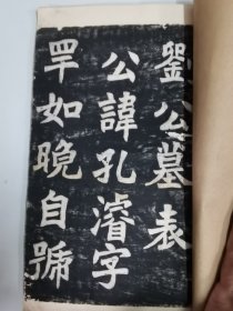 清末舊拓本李文田魏碑《劉公墓表》一冊全套