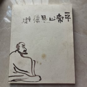 平常心是佛