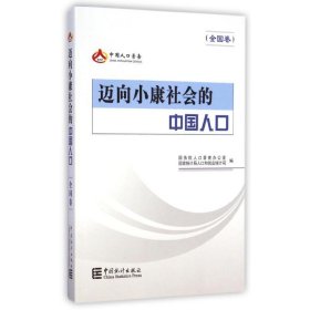 迈向小康社会的中国人口（全国卷）