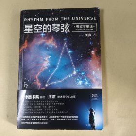 星空的琴弦：天文学史话 附赠科学声音丛书带编号藏书票一张