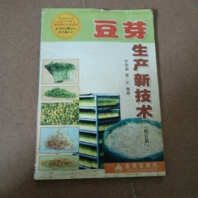 豆芽生产新技术（修订版）