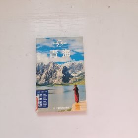 Lonely Planet 孤独星球：青海（2014年版）：2014全新版
