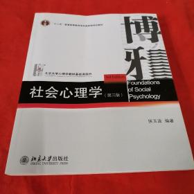 社会心理学（第三版）