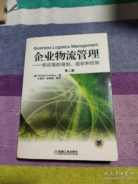 企业物流管理：供应链的规划、组织和控制