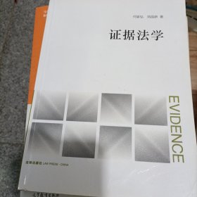 证据法学(证据法学经典教材.内设精辟引语.开篇案例.补充阅读.思考讨论.PPT课件)