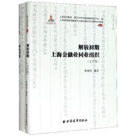 解放初期上海金融业同业组织(共2册) 9787547615522