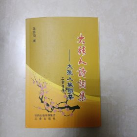 大张人诗词集 大张人楹联集 扉页有作者章印