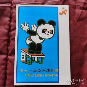 第十一届亚洲运动会熊猫，明信片一套10张30元