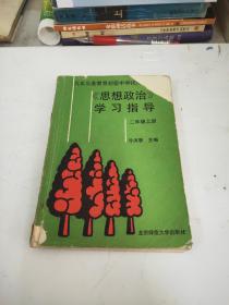 思想政治學(xué)習(xí)指導(dǎo) 二年級(jí) 上冊(cè)