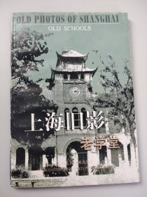 上海旧影.老学堂