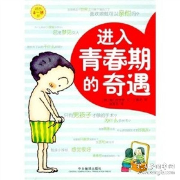 进入青春期的奇遇