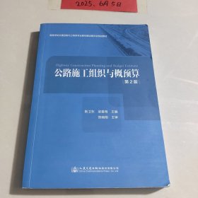 公路施工组织与概预算