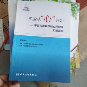 关爱从“心”开始·干部心理素质和心理健康知识读本