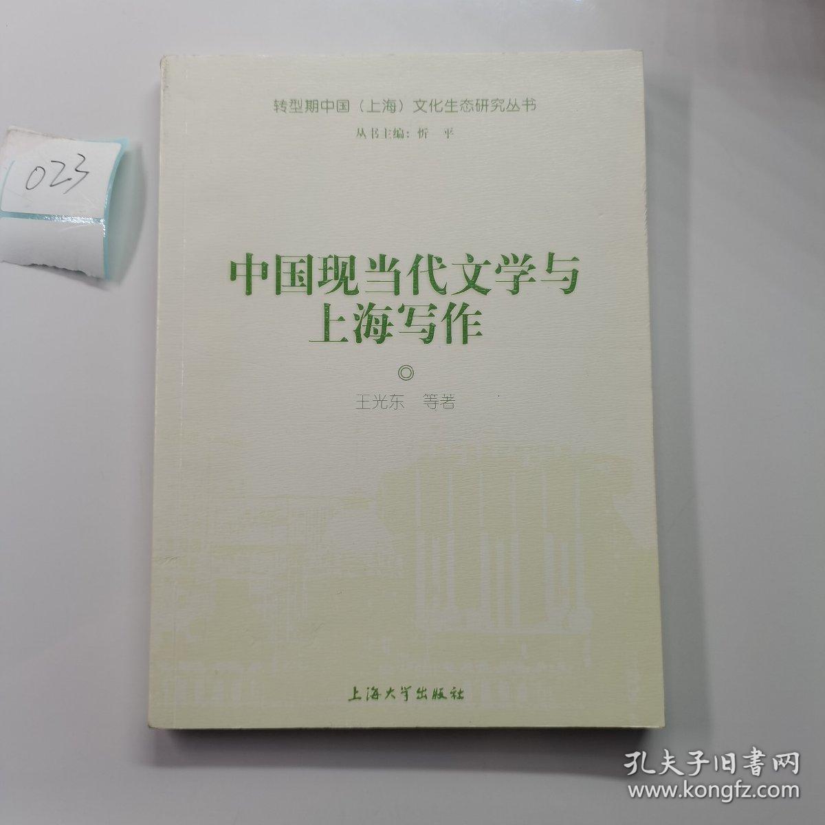 中国现当代文学与上海写作