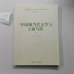 中国现当代文学与上海写作