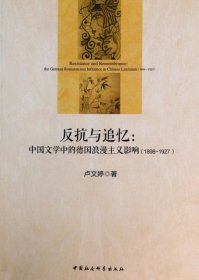 反抗与追忆：中国文学中的德国浪漫主义影响(1898-1927)