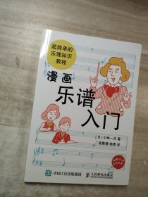 漫画乐谱入门超简单的乐理知识教程