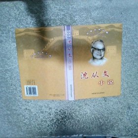 沈從文小說