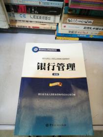 银行管理（初级 2016年版）/银行从业资格考试教材2016