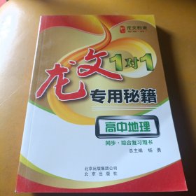 龙文教育·龙文1对1专用秘籍：高中地理（同步·综合复习用书）