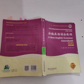 新编英语语法教程（学生用书 第6版 修订版）/新世纪高等院校英语专业本科生系列教材