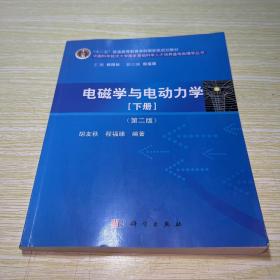 电磁学与电动力学：(下册)(第二版)