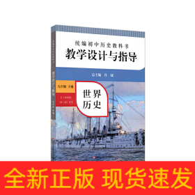 2021春统编初中历史教科书教学设计与指导 世界历史 九年级下册