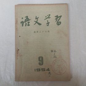 语文学习1954年9月号